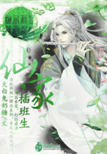 仙家插班生