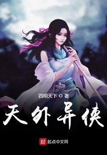 天外異俠