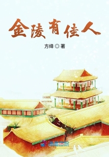 金陵有佳人
