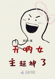 天呐女主超神了