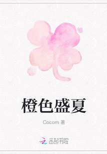 橙色盛夏