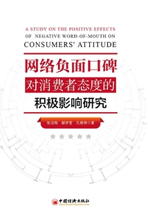 網(wǎng)絡(luò)負(fù)面口碑對消費者態(tài)度的積極影響研究