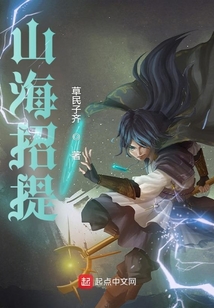上古山海招提