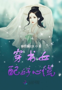 穿書女配好心慌