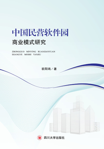 中国民营软件园商业模式研究