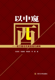 以中窺西：西方著名作家的現代闡釋