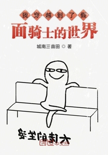 我穿越到了假面騎士的世界