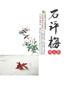 石評梅精品集