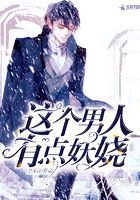 這個(gè)男人有點(diǎn)妖嬈在線閱讀