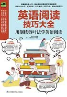 英语阅读技巧大全:用削枝剪叶法学英语阅读在线阅读