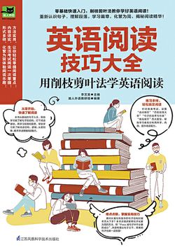 英语阅读技巧大全：用削枝剪叶法学英语阅读
