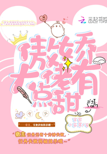 傲嬌大佬有點甜