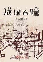 戰國血瞳在線閱讀