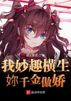 我妙趣橫生妳千金傲嬌在線閱讀