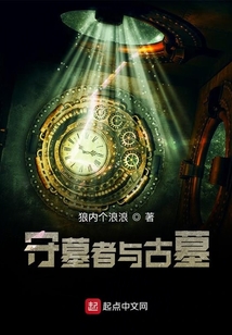 我是守墓者