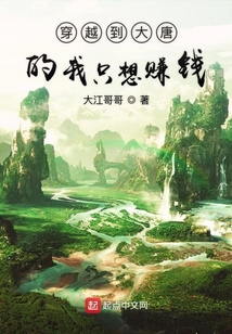 穿越到大唐的我只想賺錢