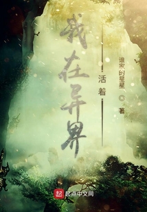 我在異界活著
