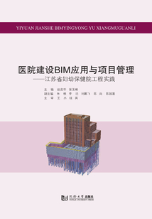 醫院建設BIM應用與項目管理