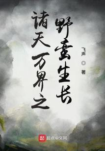 諸天萬界之野蠻生長