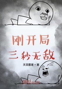剛開局三秒無敵
