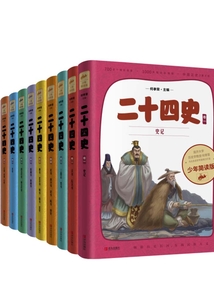 二十四史少年簡讀版（全10冊）