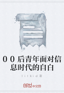 00后青年面對信息時代的自白