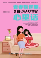 青春叛逆期，父母说给女孩的心里话