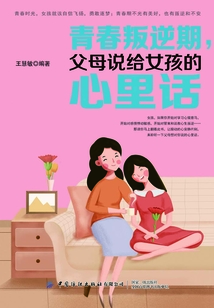 青春叛逆期,父母說給女孩的心里話