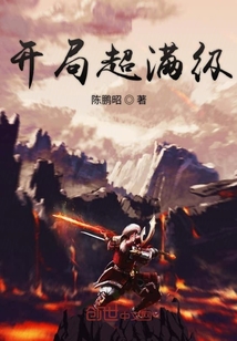 开局超满级