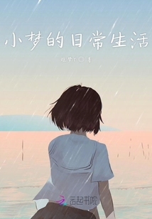 小夢(mèng)的日常生活