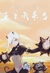 重生之末世主宰我来当