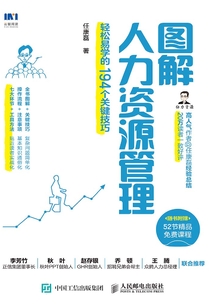 图解人力资源管理:轻松易学的194个关键技巧