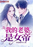 我的老婆是女帝在線閱讀