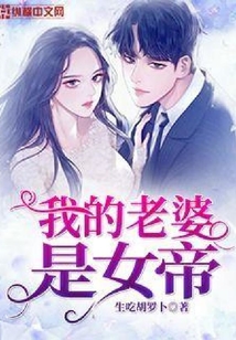 我的老婆是女帝