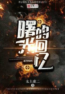 曙光的回憶