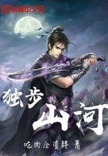 獨步山河