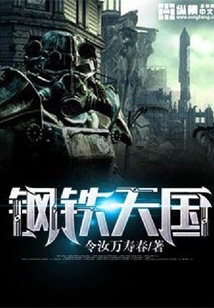 钢铁天国