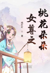 女尊之桃花朵朵