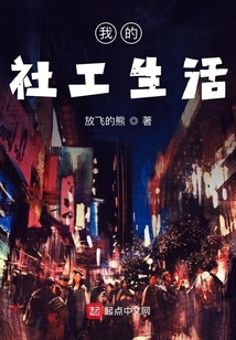 我的社工生活