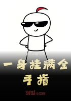 一身挂满金手指在线阅读