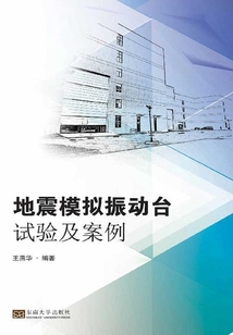 地震模擬振動臺試驗及案例分析