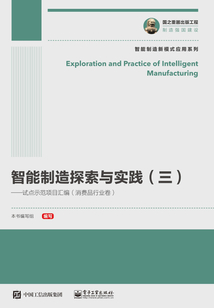 智能制造探索與實(shí)踐(三):試點(diǎn)示范項(xiàng)目匯編(消費(fèi)品行業(yè)卷)