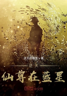 逆天仙尊在藍星