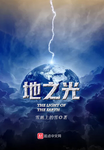 地之光