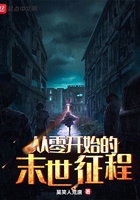 從零開始的末世征程在線閱讀