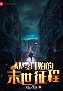 從零開始的末世征程