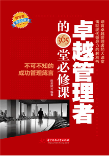 卓越管理者的365堂必修課