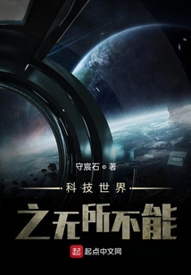科技世界之无所不能