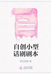 自創(chuàng)小型話(huà)劇劇本