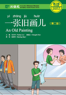 一張舊畫兒(第二版)